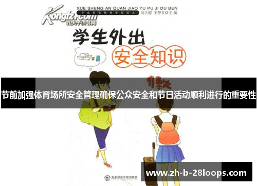 节前加强体育场所安全管理确保公众安全和节日活动顺利进行的重要性 节前加强体育场所安全管理确保公众安全和节日活动顺利进行的重要性