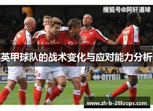 英甲球队的战术变化与应对能力分析