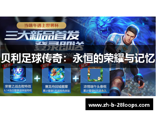 贝利足球传奇：永恒的荣耀与记忆