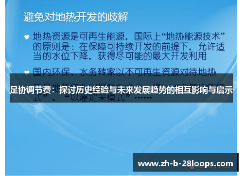 足协调节费：探讨历史经验与未来发展趋势的相互影响与启示