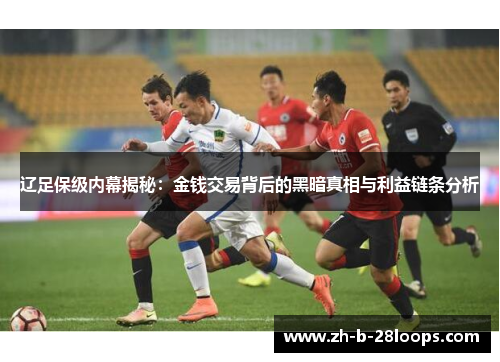 辽足保级内幕揭秘：金钱交易背后的黑暗真相与利益链条分析