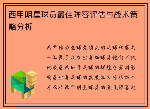 西甲明星球员最佳阵容评估与战术策略分析