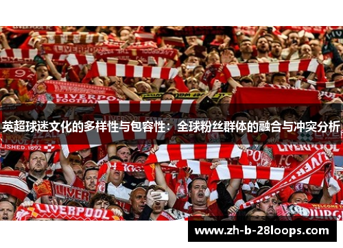英超球迷文化的多样性与包容性：全球粉丝群体的融合与冲突分析